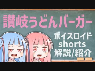 讃岐うどんバーガー【ボイスロイドショート解説/紹介】