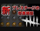 【徹底解説】新・プレステージの効果検証【Dead by Daylight】
