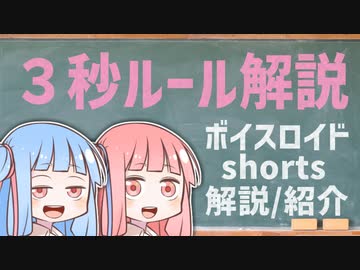 3秒ルール解説【ボイスロイドショート解説/紹介】