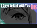 【ゆっくり実況】折角だから『7 Days to End with You』Part06