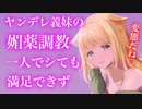 【百合/ASMR/ヤンデレ】ドS義妹に媚薬調教されもう一人じゃ我慢できず【シチュエーションボイス】