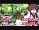 【地球防衛軍6】ボイロたちよ、運命に抗え part26【オン4兵科INF縛り】