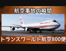 航空事故の瞬間：トランスワールド航空800便