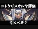 【FGO】ニトクリスオルタ引くべき？性能解説【ゆっくり解説】【２部７章 黄金樹海紀行 ナウイ・ミクトラン　惑星を統べるもの】【Fate/Grand order】 ずんだもん　琴葉茜