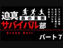 迫真サバイバル部・森の裏側　パート７