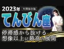 【2023 てんびん座】2023年の天秤座の運勢 停滞感から抜ける　想像以上に最高の展開