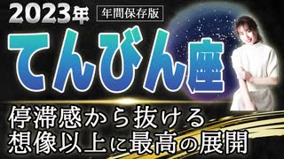 【2023 てんびん座】2023年の天秤座の運勢 停滞感から抜ける　想像以上に最高の展開