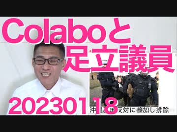 Colabo問題を矮小化する維新足立議員「2600万て大金か？」「補助事業の会計はどこも杜撰」「監督官庁が無いのが問題か？」など行政を監視するための議員にあるまじき暴言を連発 20230118