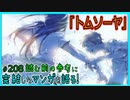 ｢トムソーヤ｣読む前に・読んだ後で【漫画マンガ語る[208]】