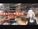 【Kenshi】紲星あかりと琴葉帝国Part10【紲星あかり実況】