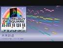【オリジナル曲】未来鉄道