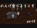 お寺系2Dガンアクション！『れんげ堂へようこそ』　ゆっくり実況プレイ part8