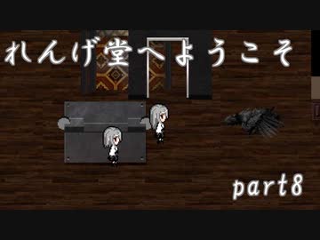 お寺系2Dガンアクション！『れんげ堂へようこそ』　ゆっくり実況プレイ part8