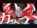 【全力で】爆笑 歌ってみた【Shumy】