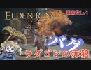 【ELDENRING】ラダゴンの赤狼バグ（素寒貧Lv1）【エルデンリング】