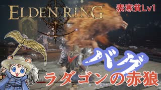 【ELDENRING】ラダゴンの赤狼バグ（素寒貧Lv1）【エルデンリング】