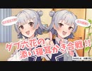 【ASMR風】ダブ六花の添い寝耳かき合戦!!【W耳かき】