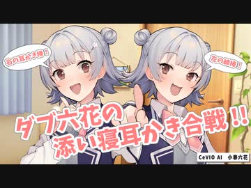 【ASMR風】ダブ六花の添い寝耳かき合戦!!【W耳かき】