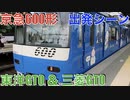 京急600形 出発シーン【東洋GTO ＆ 三菱GTO】