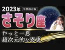 【2023 さそり座】2023年の蠍座の運勢　やっと一息　超次元的な恩恵