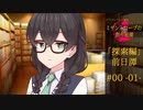 【クトゥルフ神話】「ミザントロープの創作庭園」探索編：前日譚 ＃01 『人間不信と黒山羊』-01-【ソフトウェアトーク劇場】