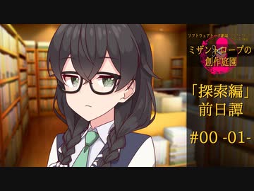 【クトゥルフ神話】「ミザントロープの創作庭園」探索編：前日譚 ＃01 『人間不信と黒山羊』-01-【ソフトウェアトーク劇場】