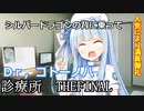 琴葉診療所FINAL【VOICEROID劇場】