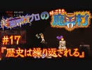超魔界村プロの【帰ってきた魔界村】実況#17『歴史は繰り返される』