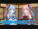 琴葉　茜は話したい(総集編２)