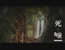 【公認】死噛～シビトマギレ～【5章 5/？】