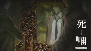 【公認】死噛～シビトマギレ～【5章 5/？】