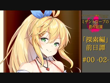 【クトゥルフ神話】「ミザントロープの創作庭園」探索編：前日譚 ＃01 『人間不信と黒山羊』-02-【ソフトウェアトーク劇場】