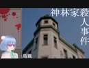 【神林家殺人事件＃１】本日より神林家にお邪魔します【初見実況】