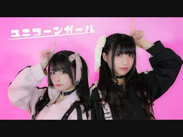【りりりとぺんた】ユニコーンガール　踊ってみた【オリジナル振付】