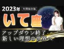 【2023 いて座】2023年射手座の運勢　アップダウン終了　新しい理想の世界へ