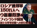 ロシア連邦軍150万人体制へ　ウクライナ・フィンランド国境　新たな軍事基盤への移行始まる