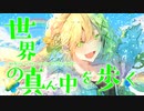〘 世界の真ん中を歩く / 夏代孝明 〙covered by 掬梨さち