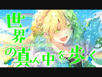 〘 世界の真ん中を歩く / 夏代孝明 〙covered by 掬梨さち