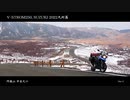 V-STROM250, SUZUKI 2022九州篇