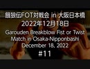 餓狼伝FOT対戦会 in 大阪日本橋 2022.12.18 #11