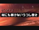 Story2.絵にも描けないうつし世さ