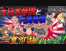 【HoI4】WW2で日本が勝利したので大英帝国と二重帝国作ってみた！【ゆっくり実況】【Hearts of Iron IV】