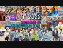 【中間発表 #2】アイマス楽曲大賞 in 2022【制作者(3曲以上)別 BEST1】