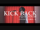 チェンソーマン (Chainsaw Man) - 「KICK BACK」 / 米津玄師 ' COVER by 月城ゆーま