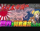 【HoI4】日本が世界の帝位や王位を掌握し世界と同君連合になったら？！【ゆっくり実況】【Hearts of Iron IV】