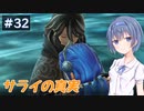【イースⅧ】#32 イースシリーズを初めてプレイするすずきつづみ【CeVIO実況】