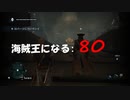 Assassin's Creed IV Black Flag　海賊王になる: 80