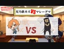 【切り抜き】星乃歌カズ VS マレーグマ