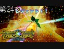 【トレジャーライフ#15】ドラゴンクエスト トレジャーズ 蒼き瞳と大空の羅針盤 こつこつ実況 第24夜（最終）