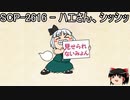 ゆっくりと一緒にSCPを紹介したい！その121【SCP】